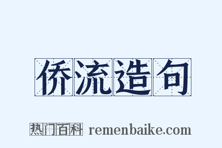 侨流造句是什么意思的图片